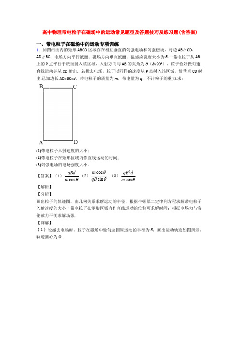 高中物理带电粒子在磁场中的运动常见题型及答题技巧及练习题(含答案)