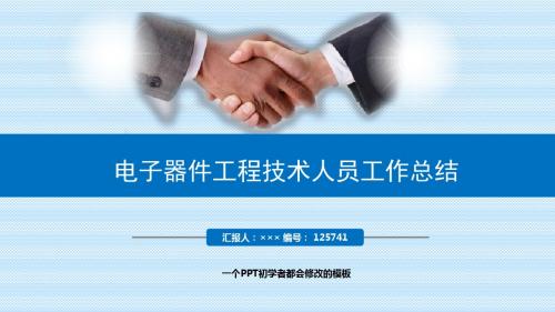 最新电子器件工程技术人员工作总结述职PPT模板