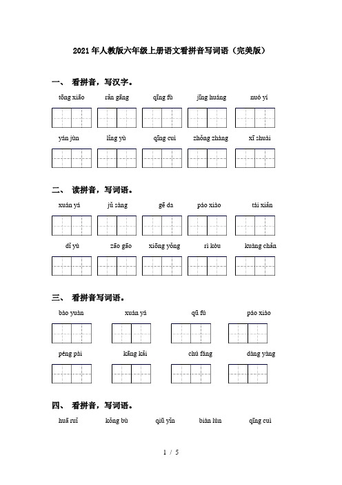 2021年人教版六年级上册语文看拼音写词语(完美版)