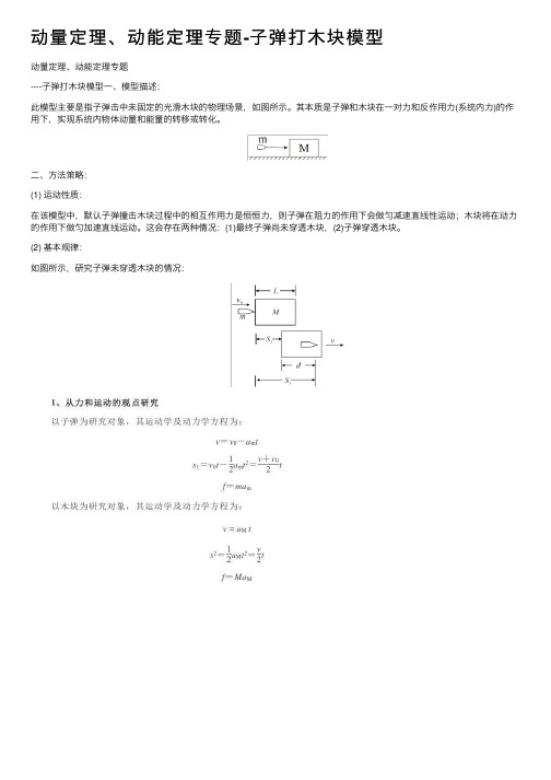 动量定理、动能定理专题-子弹打木块模型