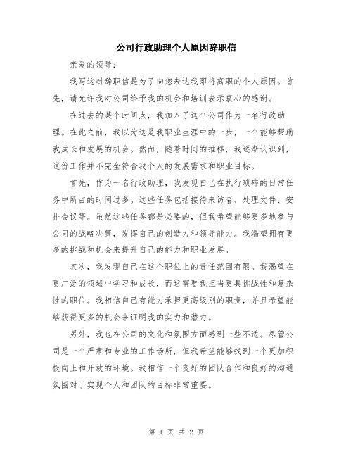 公司行政助理个人原因辞职信