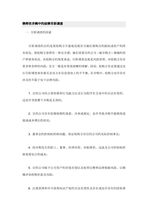 文档律师在并购中的法律尽职详细调查