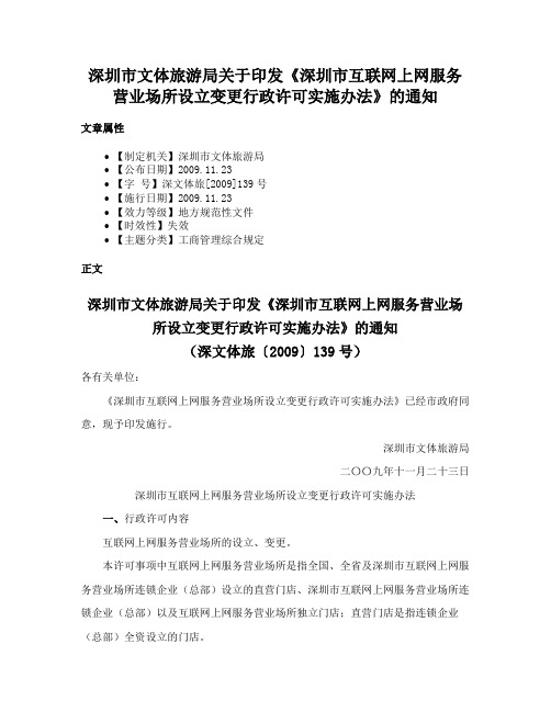 深圳市文体旅游局关于印发《深圳市互联网上网服务营业场所设立变更行政许可实施办法》的通知