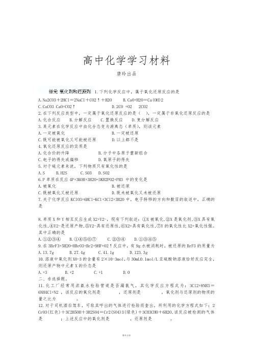 鲁科版高中化学必修一高一化学课时练习：第七单元氧化剂和还原剂.docx