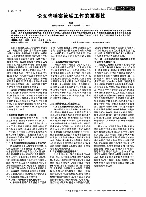 论医院档案管理工作的重要性