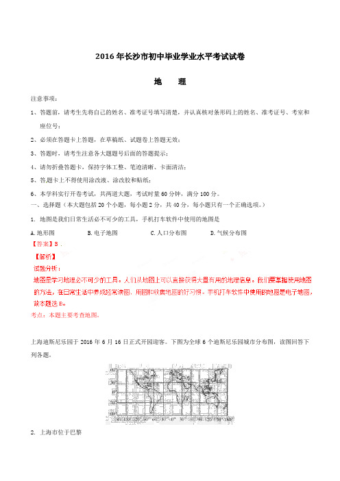 2016年湖南省长沙市中考地理试题(解析)