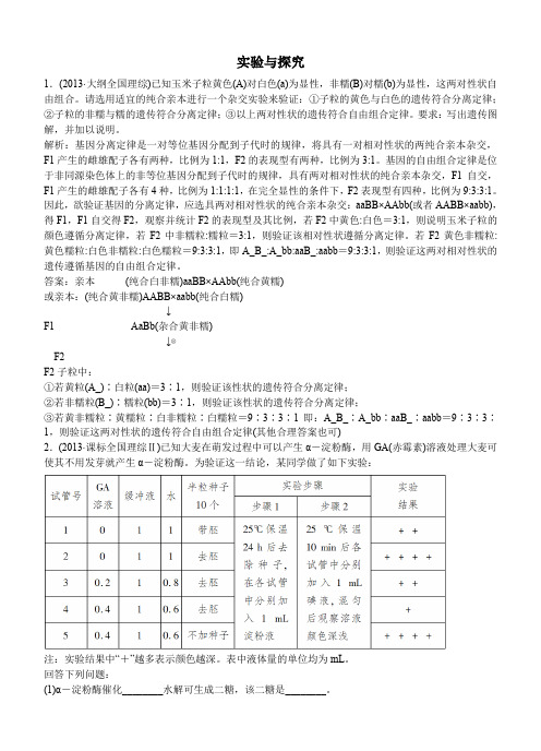 2015届高三生物二轮专题复习 6-2 实验与探究课时作业(含解析)