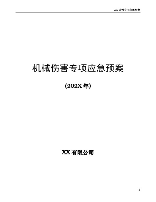 XX公司机械伤害专项应急预案(附：员工安全管理制度)