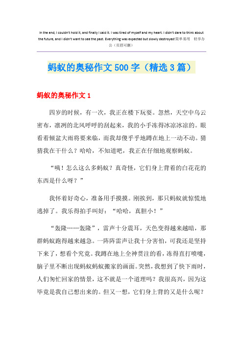 蚂蚁的奥秘作文500字(精选3篇)