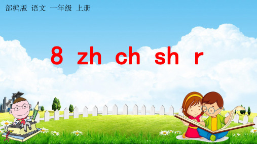 人教部编版语文一年级上册《汉语拼音8 zh ch sh r》教学课件小学优秀公开课