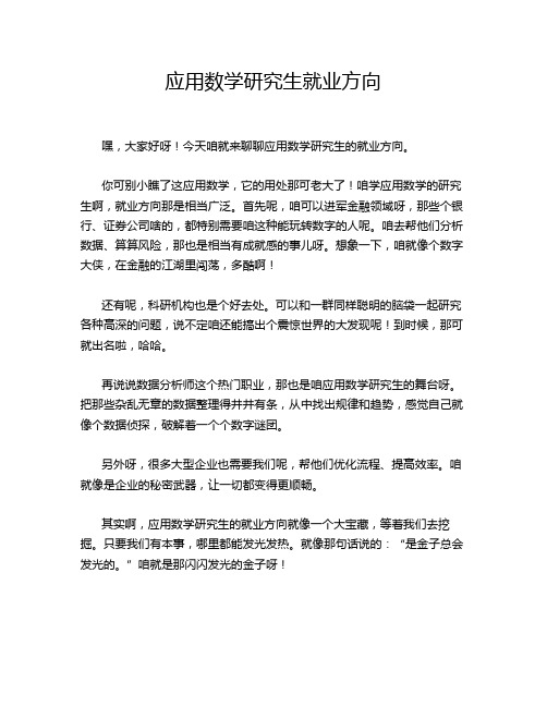 应用数学研究生就业方向