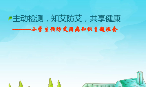 【原创】小学生预防艾滋病知识主题班会PPT课件