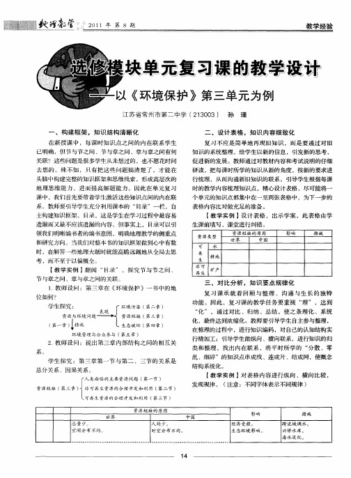 选修模块单元复习课的教学设计——以《环境保护》第三单元为例