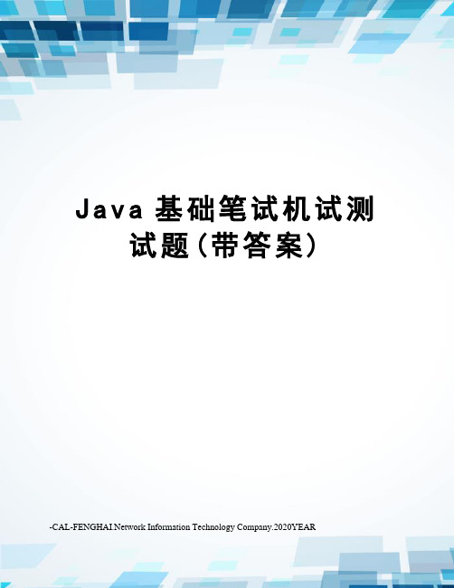 Java基础笔试机试测试题(带答案)