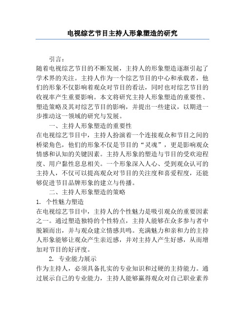 电视综艺节目主持人形象塑造的研究