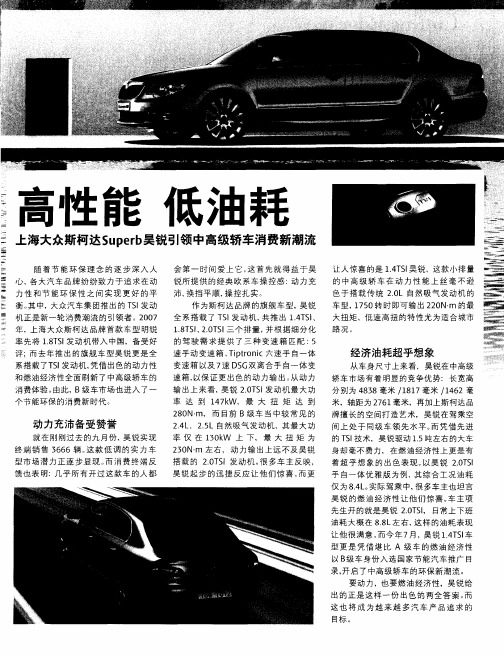 高性能 低油耗 上海大众斯柯达Superb昊锐引领中高级轿车消费新潮流