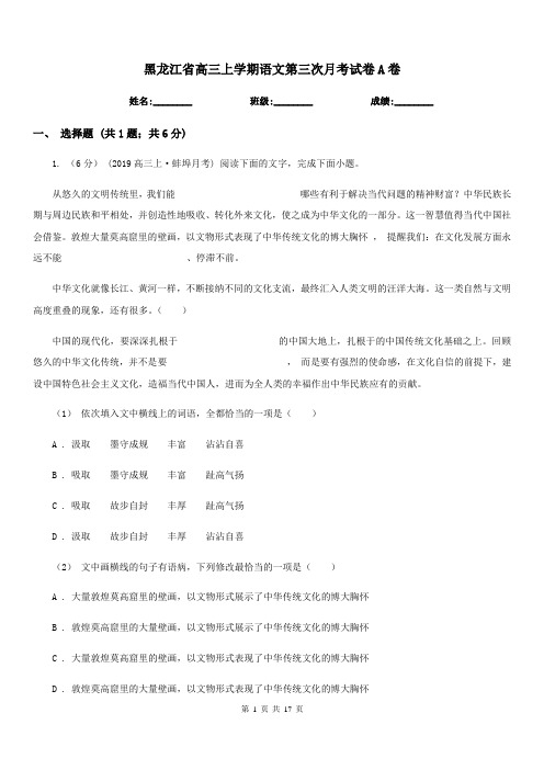 黑龙江省高三上学期语文第三次月考试卷A卷