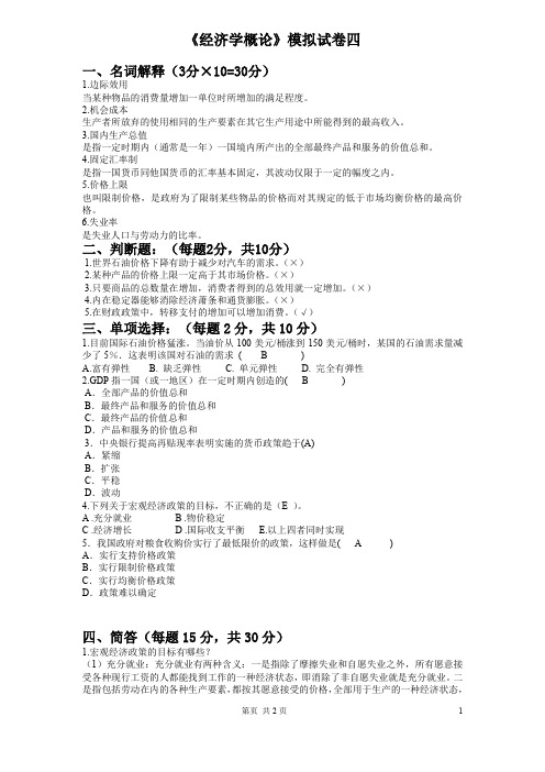 《经济学概论》模拟题试题四