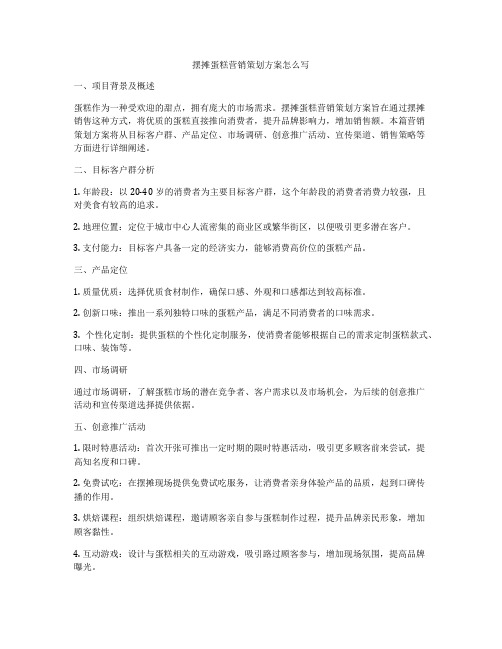 摆摊蛋糕营销策划方案怎么写