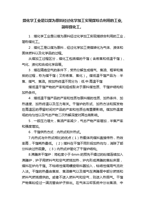 煤化学工业是以煤为原料经过化学加工实现煤综合利用的工业,简称煤化工。