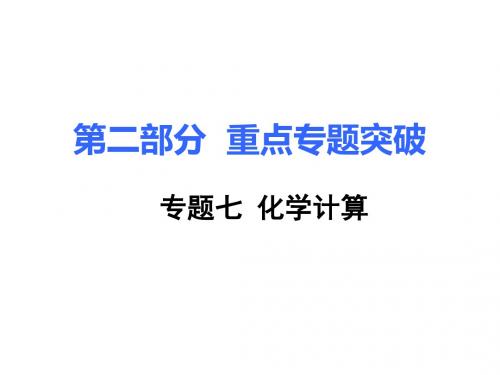 人教版2018中考化学复习课件：第2部分 重点专题突破 7.专题七  化学计算 (共39张PPT)