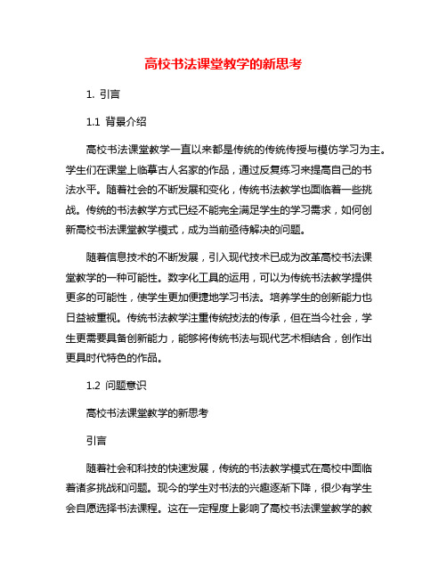 高校书法课堂教学的新思考