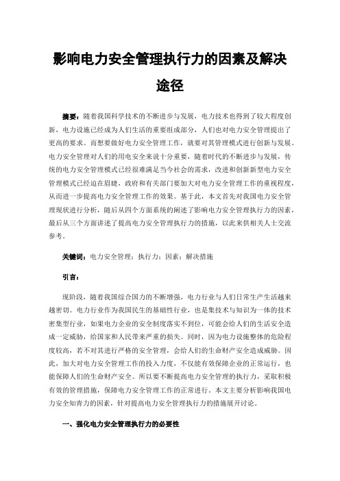 影响电力安全管理执行力的因素及解决途径