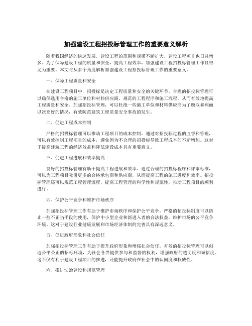 加强建设工程招投标管理工作的重要意义解析