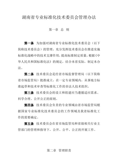 湖南省专业标准化技术委员会管理办法