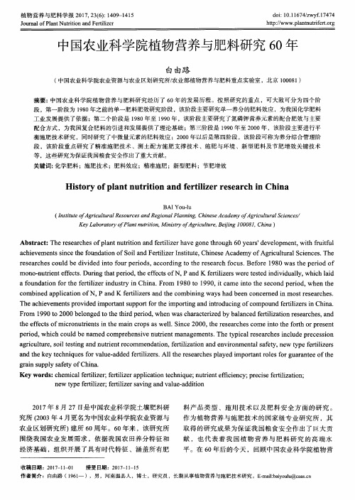 中国农业科学院植物营养与肥料研究60年