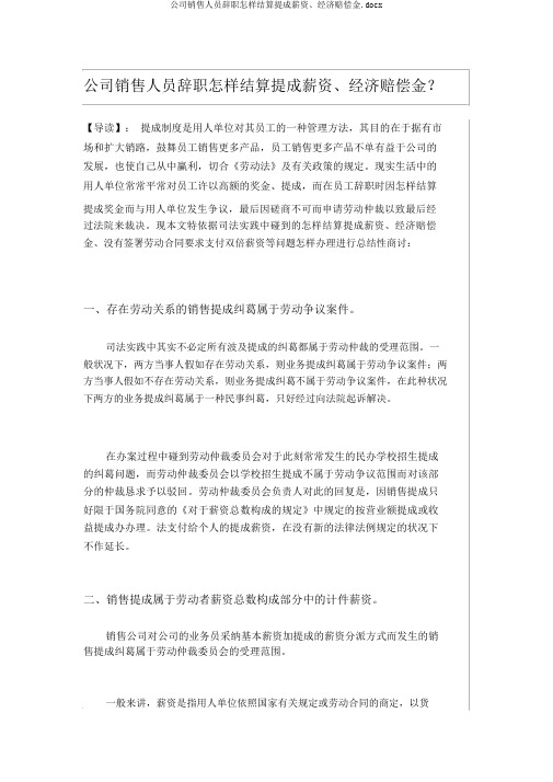 公司销售人员离职如何结算提成工资、经济补偿金.docx