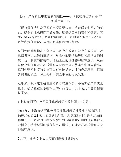 论我国产品责任中的惩罚性赔偿——以《侵权责任法》第47条适用为中心