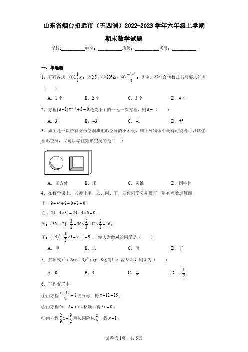 山东省烟台招远市(五四制)2022-2023学年六年级上学期期末数学试题