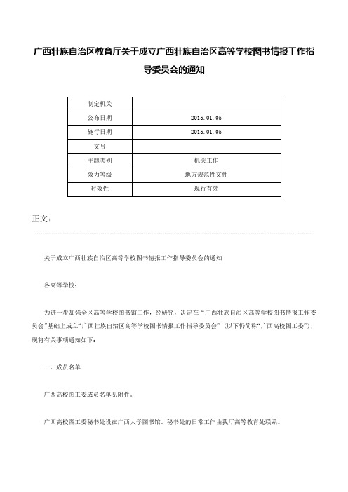 广西壮族自治区教育厅关于成立广西壮族自治区高等学校图书情报工作指导委员会的通知-