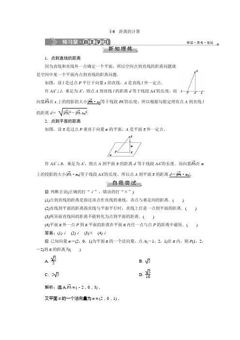 北师大版数学选修2-1讲义第二章6距离的计算(1)