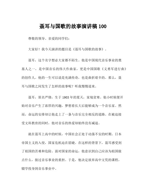 聂耳与国歌的故事演讲稿100