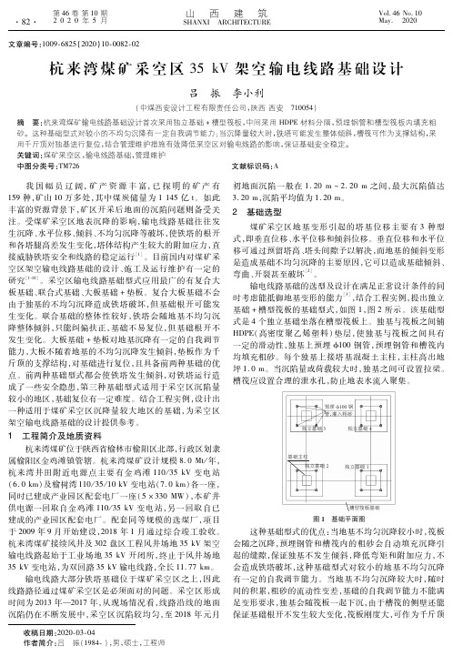 杭来湾煤矿采空区35 kV架空输电线路基础设计