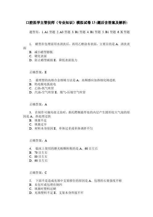 口腔医学主管技师(专业知识)模拟试卷13(题后含答案及解析)