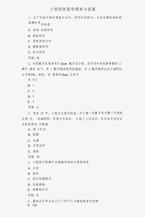 口腔预防题库与答案