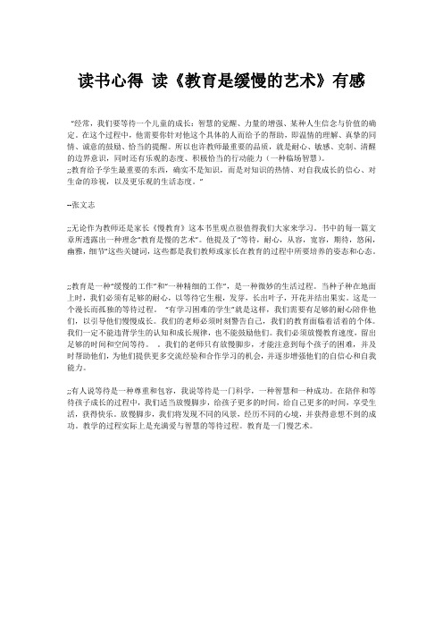 读书心得 读《教育是缓慢的艺术》有感