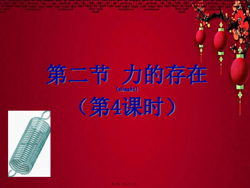 七年级科学下册 3.2 力的存在(第4课时)课件浙教级下册自然科学课件