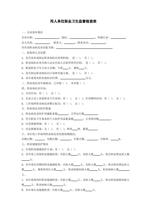 用人单位职业卫生监督检查表