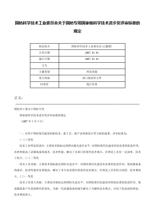 国防科学技术工业委员会关于国防专用国家级科学技术进步奖评审标准的规定-