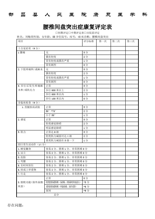 腰椎间盘突出症康复评定表