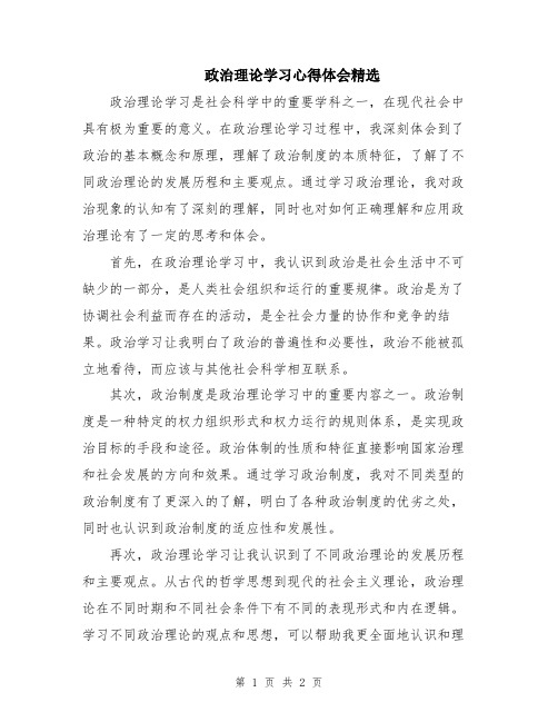 政治理论学习心得体会精选