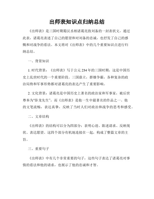 出师表知识点归纳总结