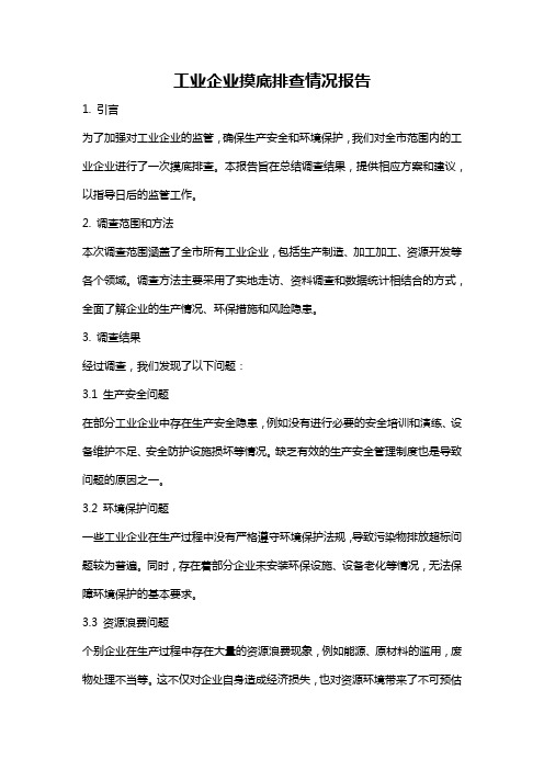 工业企业摸底排查情况报告