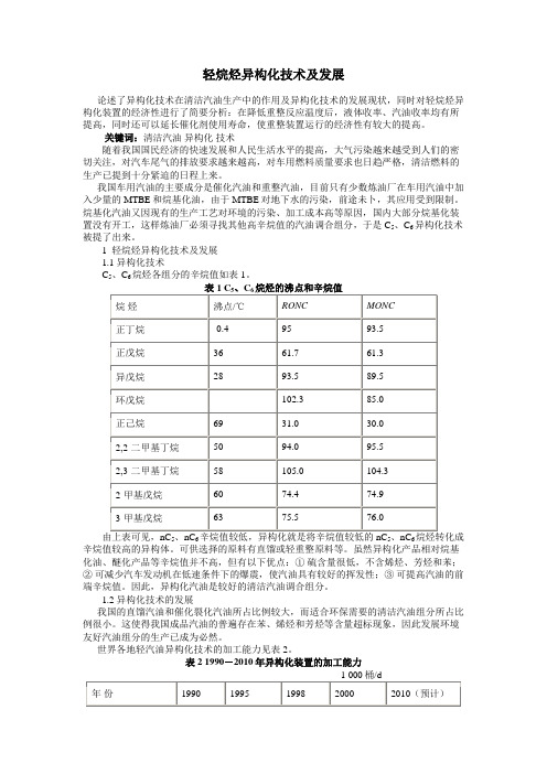 轻烷烃异构化技术及发展