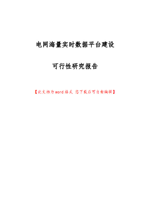 电网海量实时数据平台建设可行性实施报告