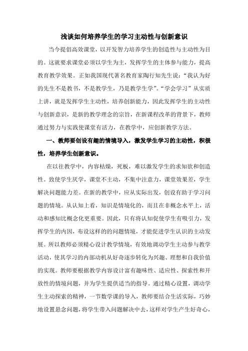 浅谈如何培养学生的学习主动性与创新意识